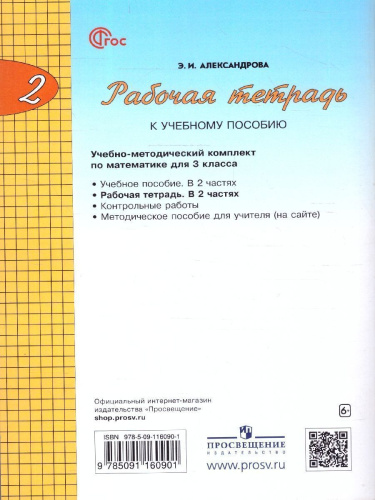 Математика 3 класс. Рабочая тетрадь. Часть 2. К новому учебному пособию