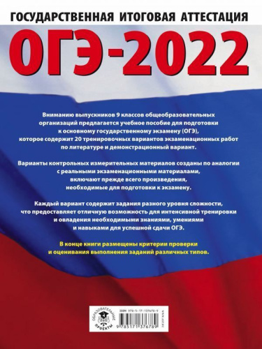 ОГЭ 2022. Литература. 20 тренировочных вариантов