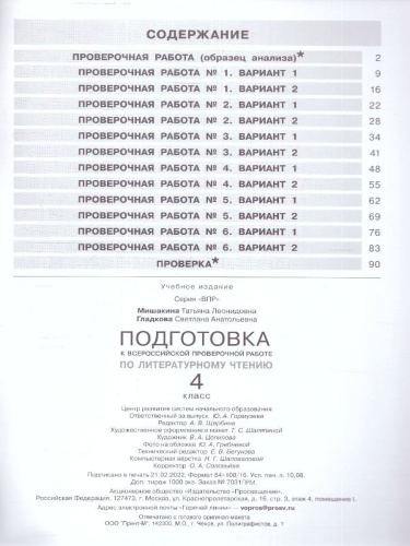 Литературное чтение 4 класс. Подготовка к ВПР. ФГОС