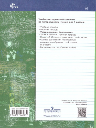 Литературное чтение 1 класс. Уроки слушания. Учебная хрестоматия. ФГОС