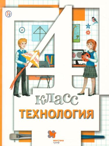 Технология 4 класс. Учебник. ФГОС