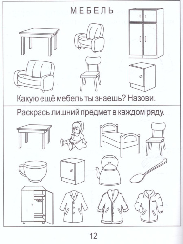 Знакомство с Окружающим миром. Часть 1. Предметы Рабочая тетрадь для детей 4-6 лет