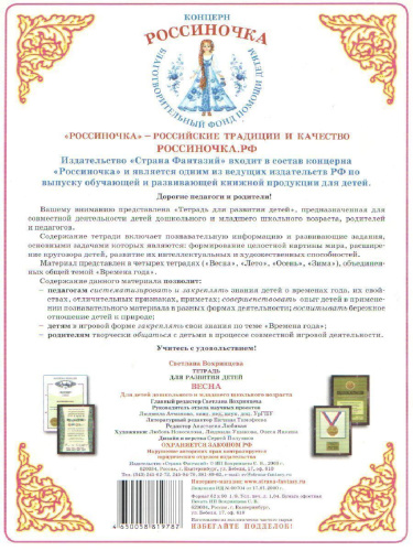 Тетрадь общения и развития детей "Весна"