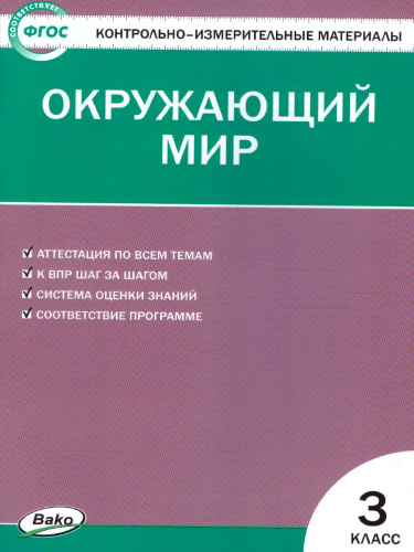 Окружающий мир 3 класс. Контрольно-измерительные материалы. ФГОС