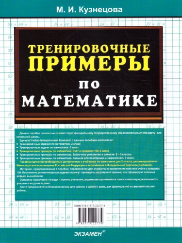Математика 2 класс Тренировочные примеры Счет в пределах 100