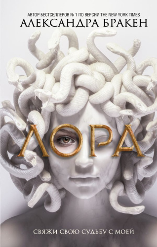 Лора. Бракен А. /Mainstream. Фэнтези