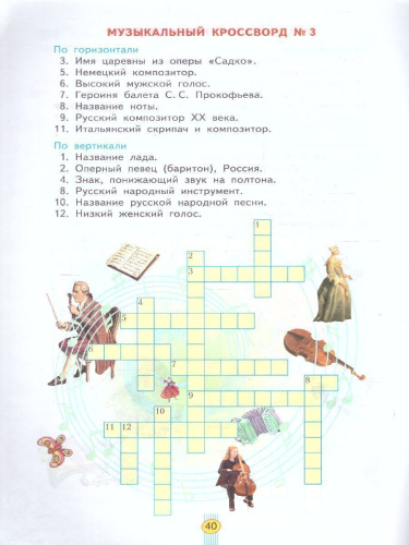 Музыка 4 класс. Рабочая тетрадь