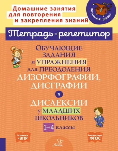 Обучающие задания и упражнения для преодоления дизорфографии, дисграфии и дислексии