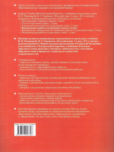 Русский язык 2 класс. Контрольные работы. Часть 1. К новому учебнику. ФГОС НОВЫЙ