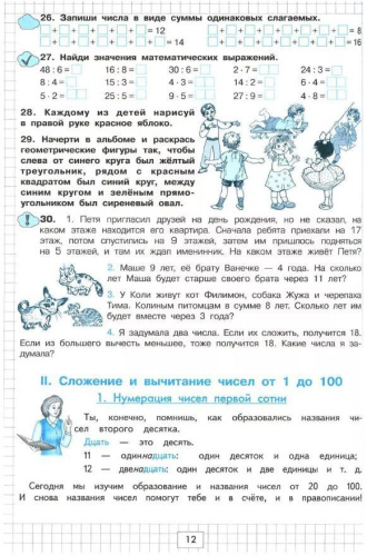 Математика. Учебник. Учимся в школе и дома. 2 класс