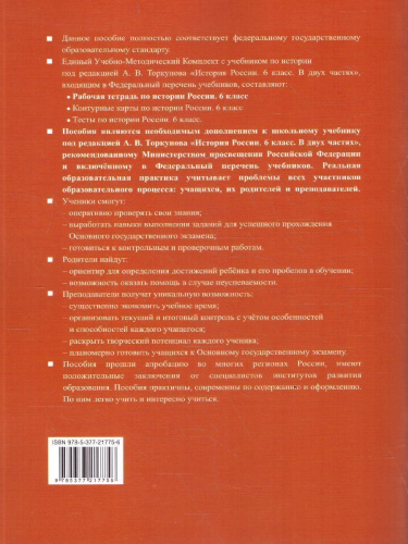 История России 6 класс. Рабочая тетрадь. Часть 2. ФГОС Новый