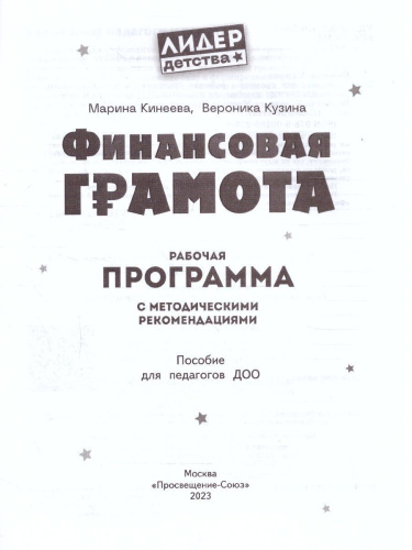 Финансовая грамота. Рабочая программа с методическими рекомендациями для педагогов ДОО.