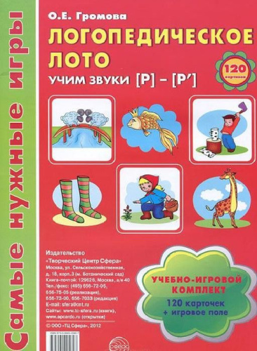Логопедическое лото. Учим звуки Р-Р'. 120 карточек. ФГОС ДО