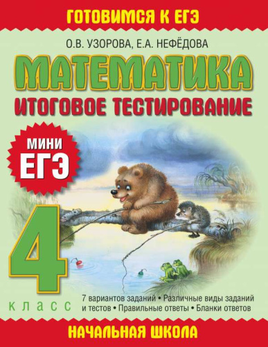 Математика 4 класс. Итоговое тестирование