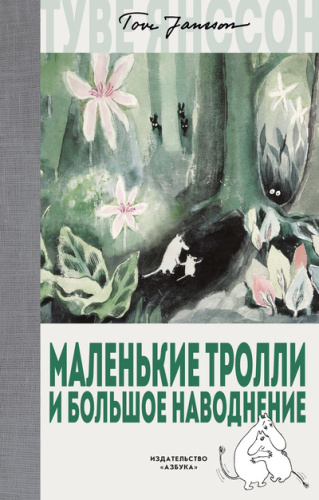 Маленькие тролли и большое наводнение / Муми-тролли. Любимые истории Туве Янссон в новом переводе