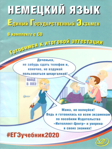 ЕГЭ 2020. Немецкий язык, Комплекс материалов для подготовки учащихся + CD