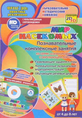 Мир насекомых. Познавательные комплексные занятия. Для детей 4-8 лет + CD