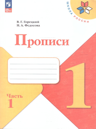 Прописи к азбуке В четырех частях. Часть1. 4-е издание(ФП2022)