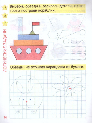 Элементарная логика. Пропись для дошкольников