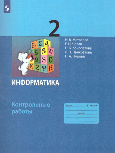 Информатика 2 класс. Контрольные работы. ФГОС