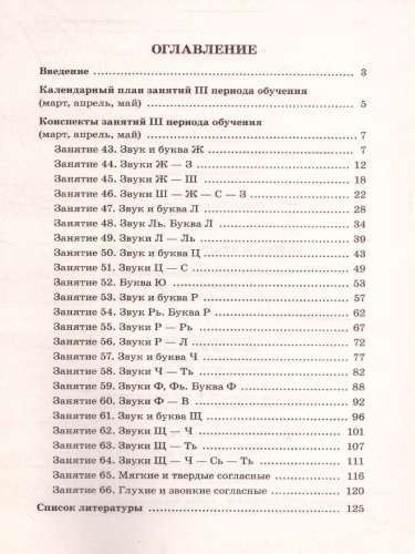 Говорим правильно в 6-7 лет. Конспекты фронтальных занятий III периода обучения в подготовительной к школе логогруппе
