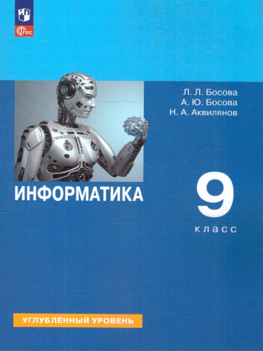 Информатика 9 класс. Углубленный уровень. Учебное пособие. ФГОС