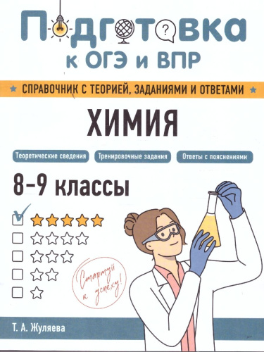 Химия 8-9 классы. Подготовка к ОГЭ и ВПР. Справочник с теорией, заданиями и ответами