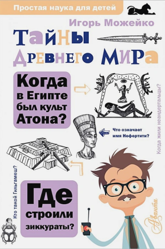 Тайны Древнего мира. Простая наука для детей