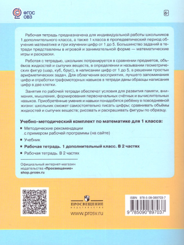 Математика 1 дополнительный класс. Рабочая тетрадь. В 2-х частях. Часть 2. ФГОС