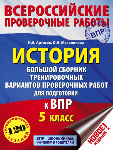 ВПР. История 5 класс. Большой сборник тренировочных вариантов проверочных работ для подготовки к ВПР