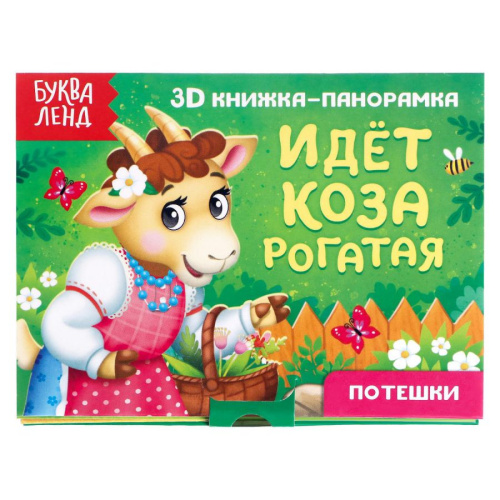 Книжка-панорамка 3D "Идёт коза рогатая"