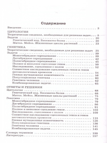Биология 10-11 класс. Сборник задач по цитологии и генетике