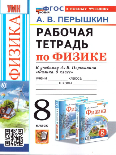 Рабочая тетрадь по физике 8 класс. К новому учебнику. ФГОС Новый