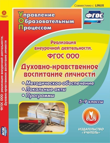 ФГОС ООО: реализация внеурочной деятельности. Духовно-нравственное воспитание личности 5-9 класс (CD)