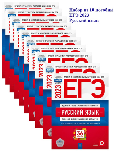 Набор из 10 штук. ЕГЭ Русский Язык 36 вариантов