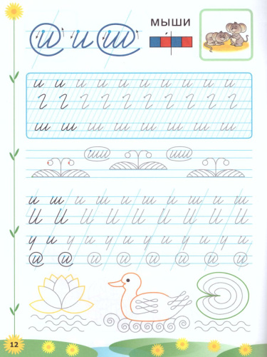 Прописи для дошкольников: Пиши - не спеши. Часть 1. ФГОС ДО