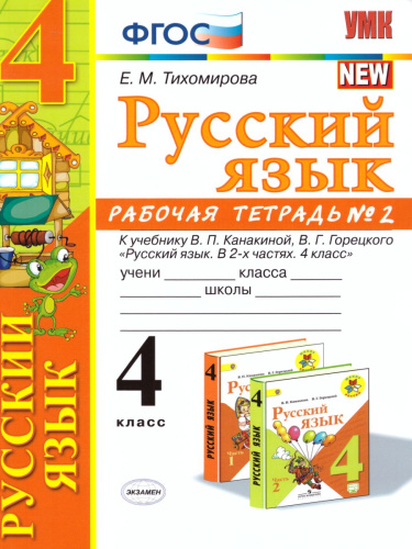 Русский язык 4 класс. Рабочая тетрадь. Часть 2. ФГОС