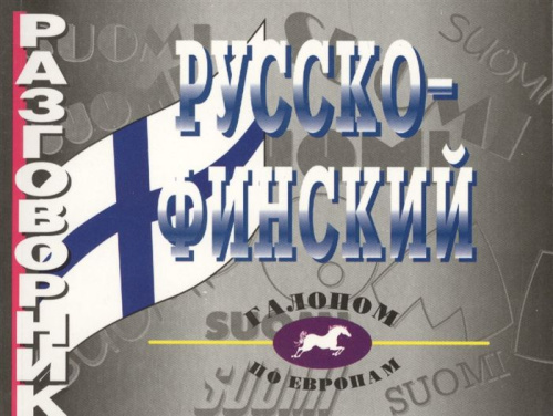 Русско - финский разговорник