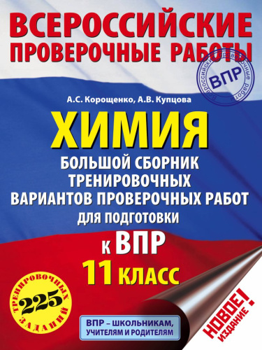 Химия 11 класс. Большой сборник тренировочных вариантов проверочных работ для подготовки к ВПР