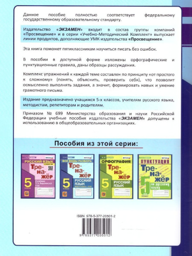 Тренажер по русскому языку 5 класс. Пишем баз ошибок. Супертренинг. ФГОС Новый