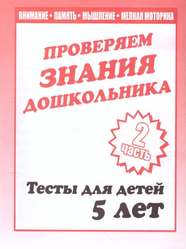 Проверяем знания дошкольника. Тесты для детей 5 лет. Внимание. Мелкая моторика. Память. В 2-х частях. Часть 2