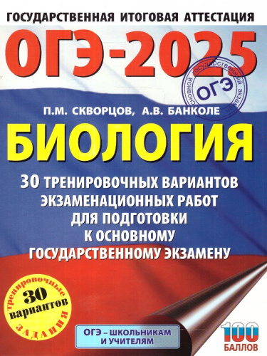 ОГЭ-2025 Биология. 30 тренировочных вариантов экзаменационных работ для подготовки к ОГЭ