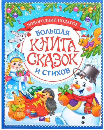 Книга в твердом переплете "Новогодняя книга сказок и стихов" 96 стр