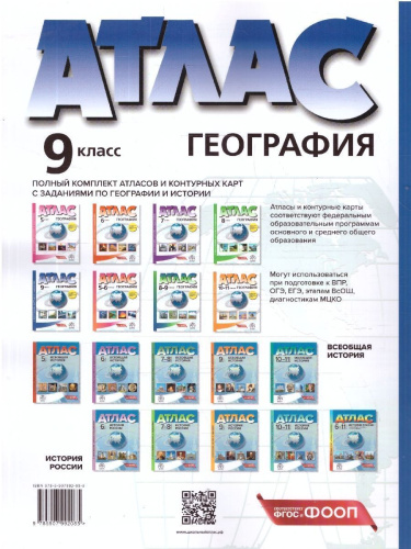 Экономическая и социальная география России 9 класс. Атлас с контурными картами и заданиями