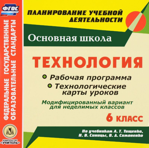 Технология 6 класс Рабочая программа и технологические карты уроков по учебнику А. Т. Тищенко, Н. В. Синицы, В. Д. Симоненко (CD)