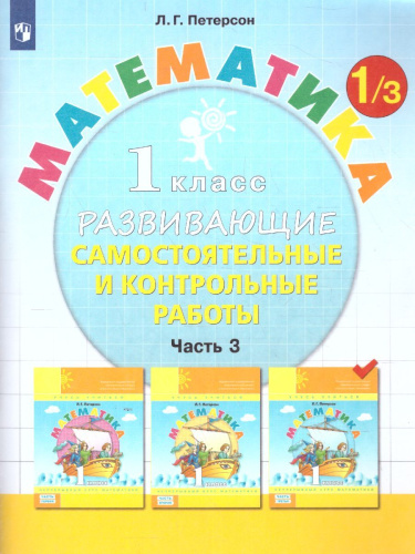 Математика 1 класс. Развивающие самостоятельные и контрольные работы. В 3 частях. Часть 3