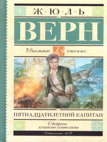 Пятнадцатилетний капитан