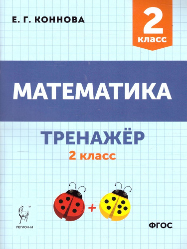 Математика 2 класс. Тренажер