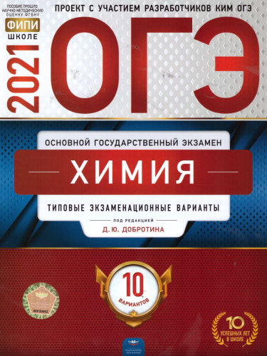 ОГЭ 2021. Химия. 10 вариантов