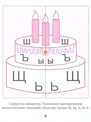 Фишки для подготовишки. Азбука-тренажёр. Чтение Часть 1. Учим буквы.5+